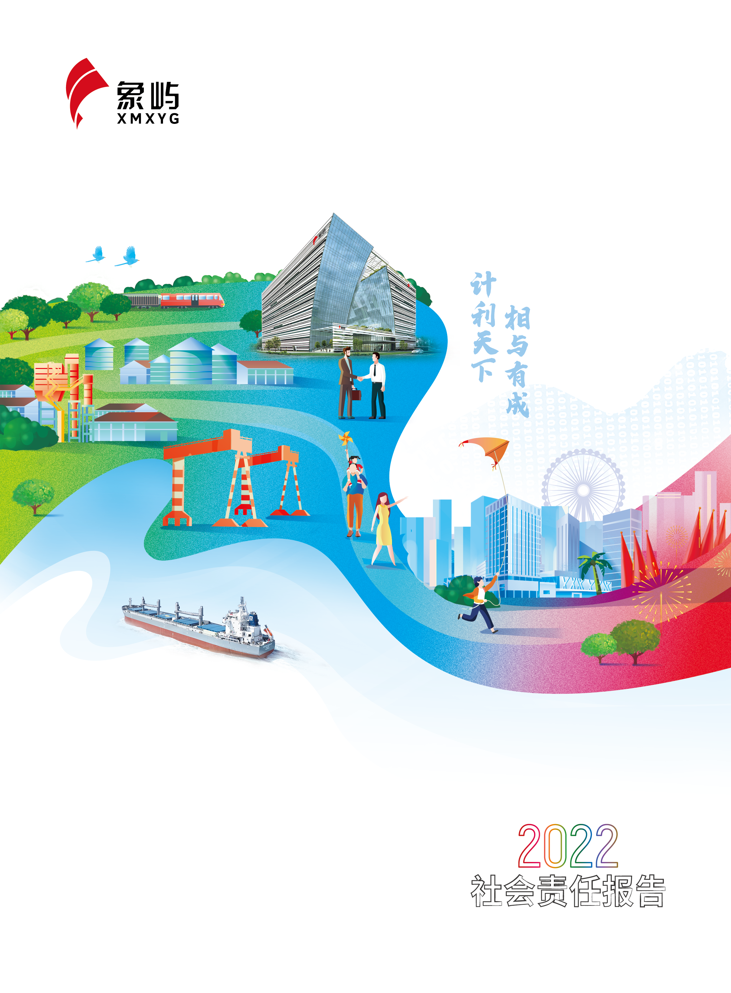 象嶼集團(tuán)2022社會(huì)責(zé)任報(bào)告